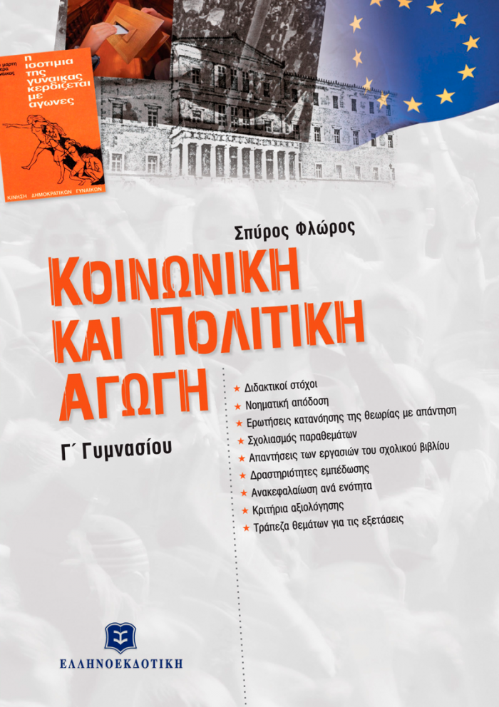 ΚΟΙΝΩΝΙΚΗ ΚΑΙ ΠΟΛΙΤΙΚΗ ΑΓΩΓΗ Γ΄ ΓΥΜΝΑΣΙΟΥ