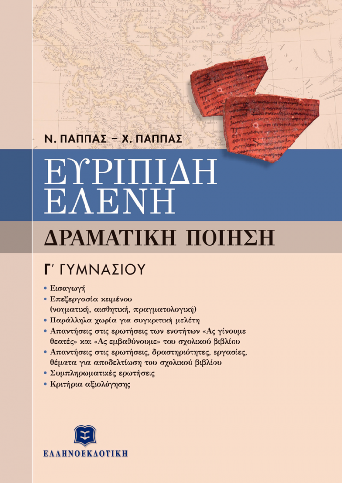 ΕΥΡΙΠΙΔΗ ΕΛΕΝΗ Γ΄ ΓΥΜΝΑΣΙΟΥ ΔΡΑΜΑΤΙΚΗ ΠΟΙΗΣΗ