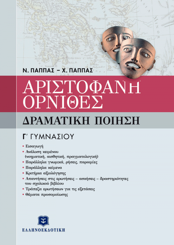 ΑΡΙΣΤΟΦΑΝΗ ΟΡΝΙΘΕΣ Γ΄ ΓΥΜΝΑΣΙΟΥ ΔΡΑΜΑΤΙΚΗ ΠΟΙΗΣΗ