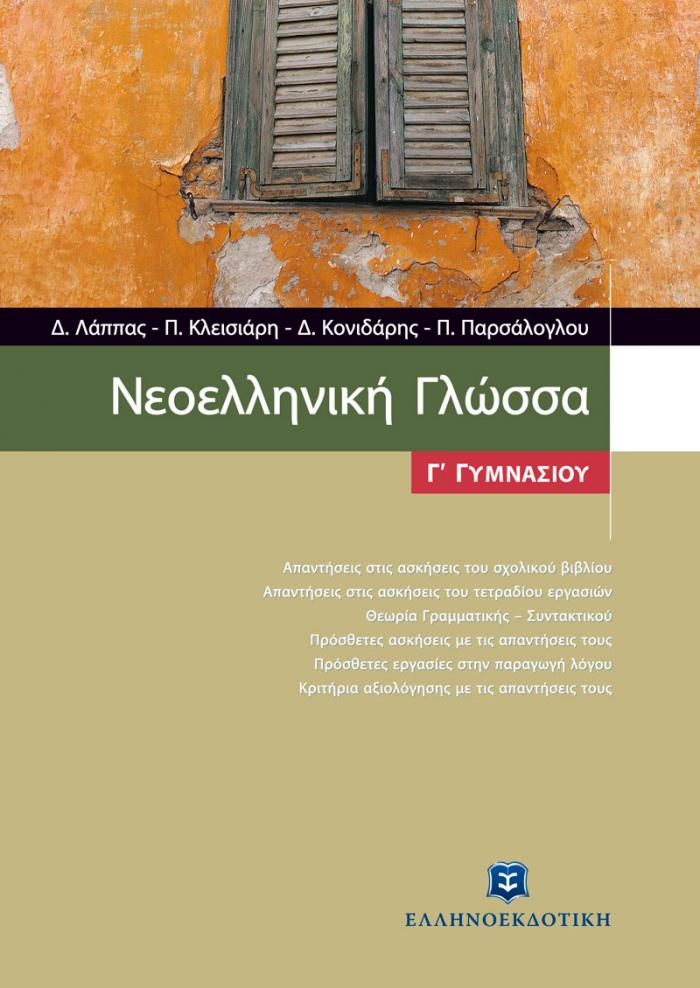 ΝΕΟΕΛΛΗΝΙΚΗ ΓΛΩΣΣΑ Γ΄ ΓΥΜΝΑΣΙΟΥ