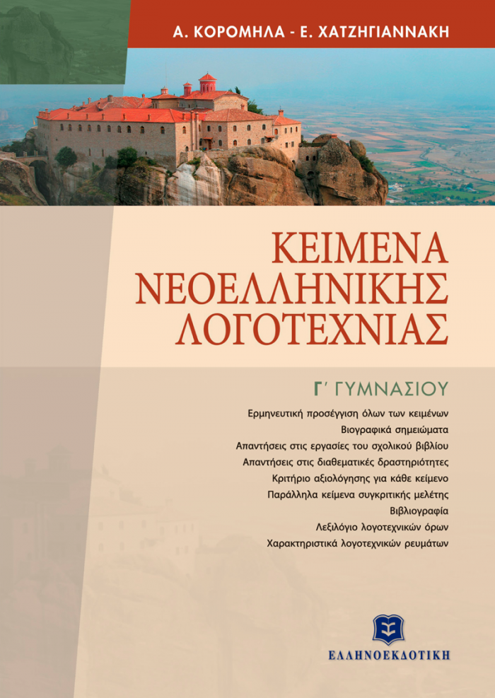 ΚΕΙΜΕΝΑ ΝΕΟΕΛΛΗΝΙΚΗΣ ΛΟΓΟΤΕΧΝΙΑΣ Γ΄ ΓΥΜΝΑΣΙΟΥ