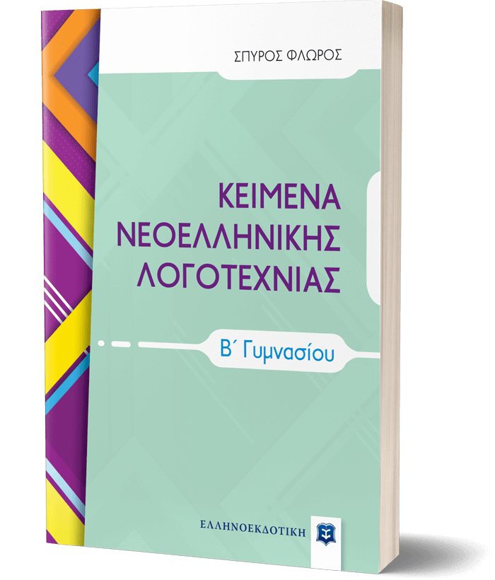 ΚΕΙΜΕΝΑ ΝΕΟΕΛΛΗΝΙΚΗΣ ΛΟΓΟΤΕΧΝΙΑΣ Β ΓΥΜΝΑΣΙΟΥ
