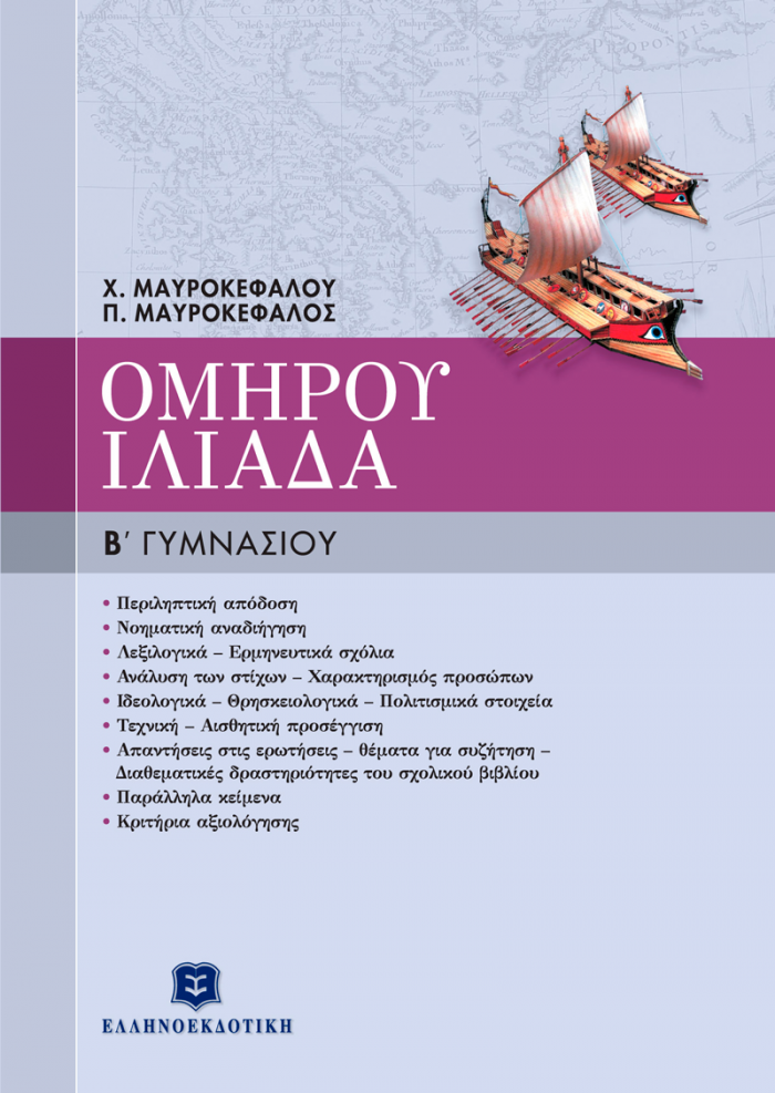 ΟΜΗΡΟΥ ΙΛΙΑΔΑ Β΄ ΓΥΜΝΑΣΙΟΥ