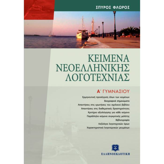ΚΕΙΜΕΝΑ ΝΕΟΕΛΛΗΝΙΚΗΣ ΛΟΓΟΤΕΧΝΙΑΣ Α΄ ΓΥΜΝΑΣΙΟΥ
