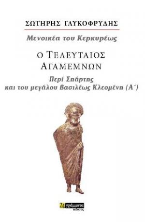 Ο ΤΕΛΕΥΤΑΙΟΣ ΑΓΑΜΕΜΝΩΝ
