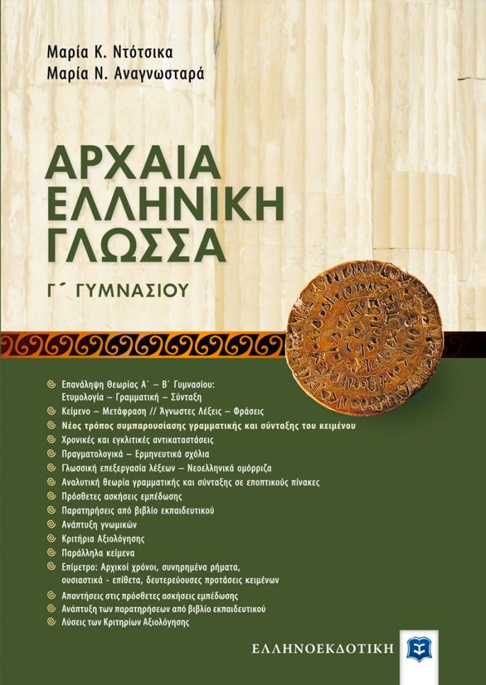 ΑΡΧΑΙΑ ΕΛΛΗΝΙΚΗ ΓΛΩΣΣΑ Γ' ΓΥΜΝΑΣΙΟΥ ΜΕ ΕΝΘΕΤΟ ΑΠΑΝΤΗΣΕΩΝ