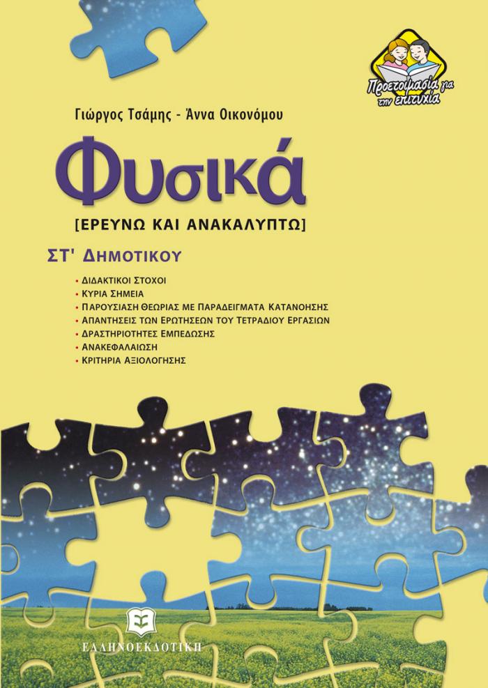 ΦΥΣΙΚΑ ΣΤ΄ ΔΗΜΟΤΙΚΟΥ ΕΡΕΥΝΩ ΚΑΙ ΑΝΑΚΑΛΥΠΤΩ