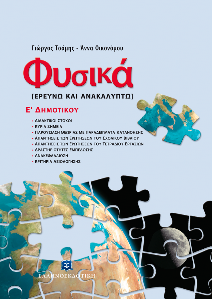 ΦΥΣΙΚΑ Ε΄ ΔΗΜΟΤΙΚΟΥ ΕΡΕΥΝΩ ΚΑΙ ΑΝΑΚΑΛΥΠΤΩ