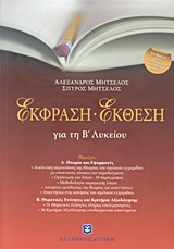 ΕΚΦΡΑΣΗ ΕΚΘΕΣΗ ΓΙΑ ΤΗ Β΄ ΛΥΚΕΙΟΥ