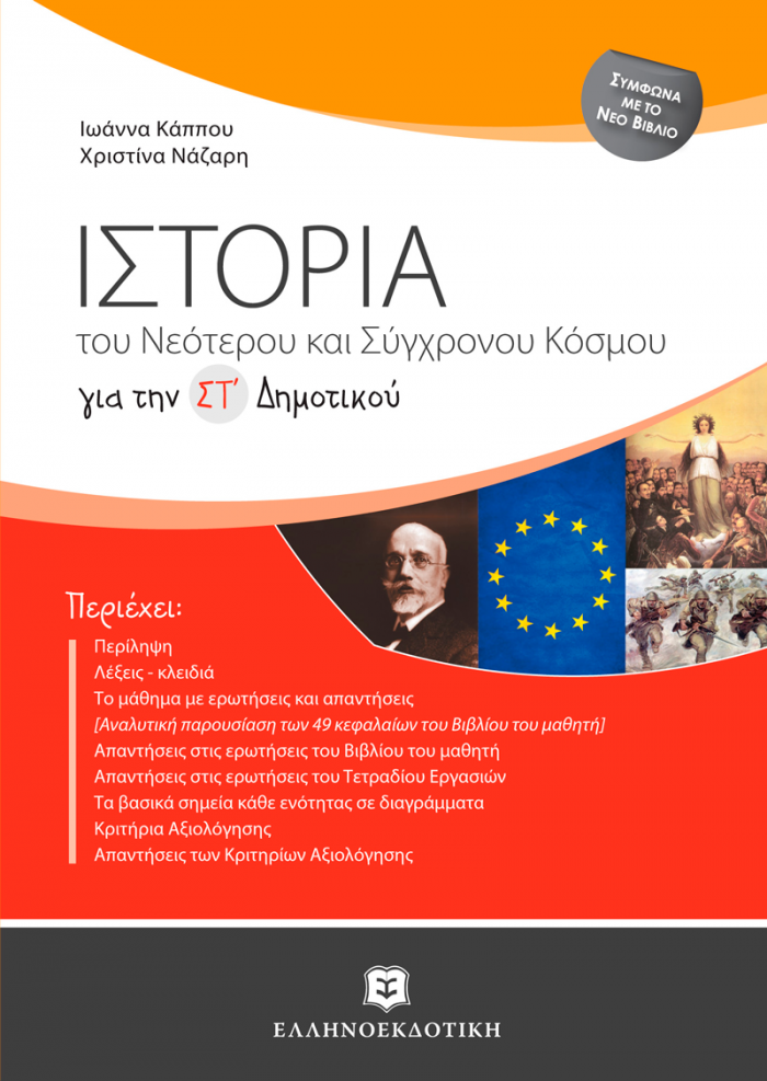 ΙΣΤΟΡΙΑ ΣΤ΄ ΔΗΜΟΤΙΚΟΥ ΤΟΥ ΝΕΟΤΕΡΟΥ ΚΑΙ ΣΥΓΧΡΟΝΟΥ ΚΟΣΜΟΥ