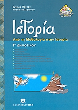 ΙΣΤΟΡΙΑ Γ΄ ΔΗΜΟΤΙΚΟΥ ΑΠΟ ΤΗ ΜΥΘΟΛΟΓΙΑ ΣΤΗΝ ΙΣΤΟΡΙΑ