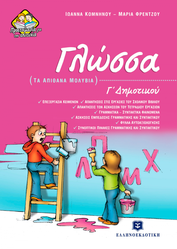 ΓΛΩΣΣΑ Γ΄ ΔΗΜΟΤΙΚΟΥ ΤΑ ΑΠΙΘΑΝΑ ΜΟΛΥΒΙΑ