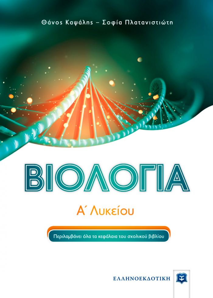 ΒΙΟΛΟΓΙΑ Α΄ ΛΥΚΕΙΟΥ (+ CD-ROM) 2Η ΕΚΔΟΣΗ