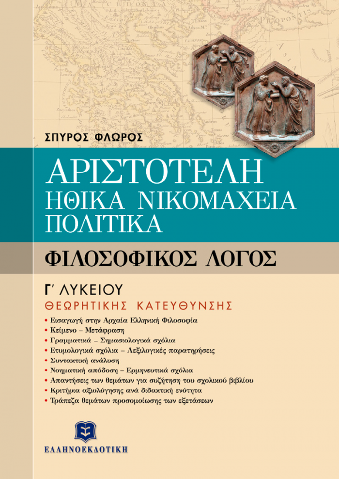 ΑΡΙΣΤΟΤΕΛΗ ΗΘΙΚΑ ΝΙΚΟΜΑΧΕΙΑ, ΠΟΛΙΤΙΚΑ Γ΄ ΛΥΚΕΙΟΥ ΦΙΛΟΣΟΦΙΚΟΣ ΛΟΓΟΣ: ΘΕΩΡΗΤΙΚΗΣ ΚΑΤΕΥΘΥΝΣΗΣ