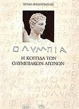 ΟΛΥΜΠΙΑ Η ΚΟΙΤΙΔΑ ΤΩΝ ΟΛΥΜΠΙΑΚΩΝ ΑΓΩΝΩΝ