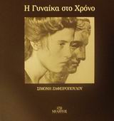Η ΓΥΝΑΙΚΑ ΣΤΟ ΧΡΟΝΟ ΑΝΤΙΚΑΤΟΠΤΡΙΣΜΟΙ 2Η ΕΚΔΟΣΗ