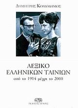 ΛΕΞΙΚΟ ΕΛΛΗΝΙΚΩΝ ΤΑΙΝΙΩΝ ΑΠΟ ΤΟ 1914-2000 ΑΠΟ ΤΟ 1914 ΜΕΧΡΙ ΤΟ 2000 2Η ΕΚΔΟΣΗ