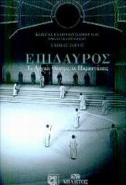 ΕΠΙΔΑΥΡΟΣ ΤΟ ΑΡΧΑΙΟ ΘΕΑΤΡΟ, ΟΙ ΠΑΡΑΣΤΑΣΕΙΣ