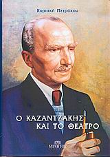 Ο ΚΑΖΑΝΤΖΑΚΗΣ ΚΑΙ ΤΟ ΘΕΑΤΡΟ 1Η ΕΚΔΟΣΗ
