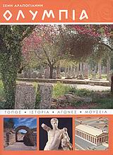 ΟΛΥΜΠΙΑ ΤΟΠΟΣ, ΙΣΤΟΡΙΑ, ΑΓΩΝΕΣ, ΜΟΥΣΕΙΑ