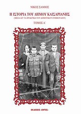 Η ΙΣΤΟΡΙΑ ΤΟΥ ΔΗΜΟΥ ΚΑΙΣΑΡΙΑΝΗΣ ΤΟΜΟΣ Α'& Β΄ ΜΕΣΑ ΑΠ' ΤΑ ΠΡΑΚΤΙΚΑ ΤΟΥ ΔΗΜΟΤΙΚΟΥ ΣΥΜΒΟΥΛΙΟΥ