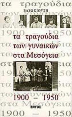 ΤΑ ΤΡΑΓΟΥΔΙΑ ΤΩΝ ΓΥΝΑΙΚΩΝ ΣΤΑ ΜΕΣΟΓΕΙΑ 1900-1950