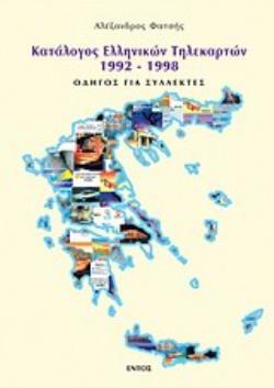 ΚΑΤΑΛΟΓΟΣ ΕΛΛΗΝΙΚΩΝ ΤΗΛΕΚΑΡΤΩΝ 1992-1998 ΟΔΗΓΟΣ ΓΙΑ ΣΥΛΛΕΚΤΕΣ