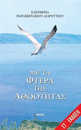 ΜΕ ΤΑ ΦΤΕΡΑ ΤΗΣ ΑΘΩΟΤΗΤΑΣ ΜΥΘΙΣΤΟΡΗΜΑ