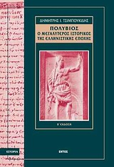 ΠΟΛΥΒΙΟΣ Ο ΜΕΓΑΛΥΤΕΡΟΣ ΙΣΤΟΡΙΚΟΣ ΤΗΣ ΕΛΛΗΝΙΣΤΙΚΗΣ ΕΠΟΧΗΣ ΙΣΤΟΡΙΑ 2Η ΕΚΔΟΣΗ