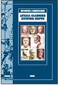 ΑΡΧΑΙΑ ΕΛΛΗΝΙΚΗ ΙΣΤΟΡΙΚΗ ΣΚΕΨΗ