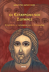 ΟΙ ΕΣΤΑΥΡΩΜΕΝΟΙ ΣΩΤΗΡΕΣ Ο ΖΗΛΩΤΗΣ, Ο ΠΡΙΓΚΗΠΑΣ ΚΑΙ Ο ΔΙΔΑΣΚΑΛΟΣ: ΙΣΤΟΡΙΚΟ ΜΥΘΙΣΤΟΡΗΜΑ