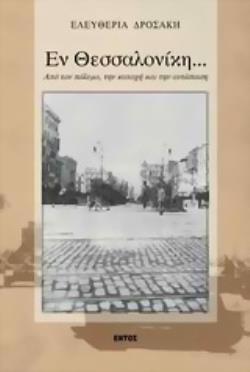 ΕΝ ΘΕΣΣΑΛΟΝΙΚΗ ΑΠΟ ΤΟΝ ΠΟΛΕΜΟ, ΤΗΝ ΚΑΤΟΧΗ ΚΑΙ ΤΗΝ ΑΝΤΙΣΤΑΣΗ