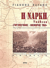 Η ΝΑΡΚΗ ΥΠΟΘΕΣΗ ΓΟΡΓΟΠΟΤΑΜΟΣ - ΝΟΕΜΒΡΙΟΣ 1964 ΙΣΤΟΡΙΑ