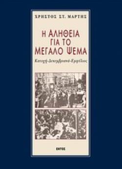 Η ΑΛΗΘΕΙΑ ΓΙΑ ΤΟ ΜΕΓΑΛΟ ΨΕΜΑ ΚΑΤΟΧΗ ΔΕΚΕΜΒΡΙΑΝΑ ΕΜΦΥΛΙΟΣ