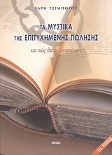 ΤΑ ΜΥΣΤΙΚΑ ΤΗΣ ΕΠΙΤΥΧΗΜΕΝΗΣ ΠΩΛΗΣΗΣ ΚΑΙ ΠΩΣ ΘΑ ΤΑ ΚΑΤΑΚΤΗΣΕΤΕ