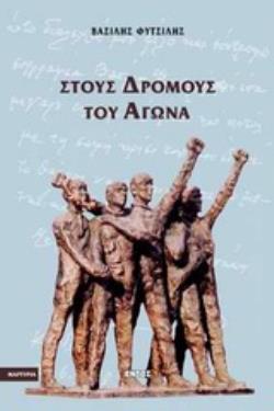 ΣΤΟΥΣ ΔΡΟΜΟΥΣ ΤΟΥ ΑΓΩΝΑ
