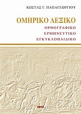 ΟΜΗΡΙΚΟ ΛΕΞΙΚΟ ΟΡΘΟΓΡΑΦΙΚΟ, ΕΡΜΗΝΕΥΤΙΚΟ, ΕΓΚΥΚΛΟΠΑΙΔΙΚΟ ( ΒΙΒΛΙΟΔΕΤΗΜΕΝΗ ΕΚΔΟΣΗ )