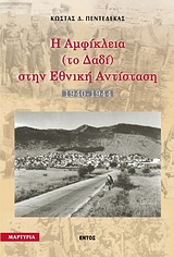 Η ΑΜΦΙΚΛΕΙΑ (ΤΟ ΔΑΔΙ) ΣΤΗΝ ΕΘΝΙΚΗ ΑΝΤΙΣΤΑΣΗ 1940-1944