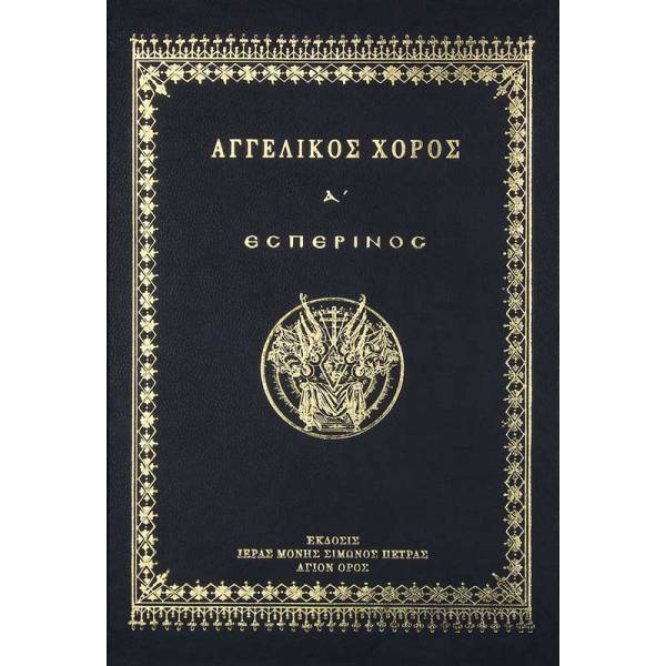 ΑΓΓΕΛΙΚΟΣ ΧΟΡΟΣ Α - ΕΣΠΕΡΙΝΟΣ