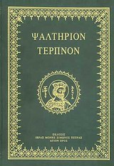 ΨΑΛΤΗΡΙΟΝ ΤΕΡΠΝΟΝ ( ΔΕΡΜΑΤΟΔΕΤΟ ) 3Η ΕΚΔΟΣΗ
