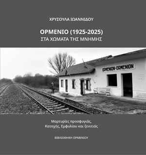 ΟΡΜΕΝΙΟ (1925-2025). ΣΤΑ ΧΩΜΑΤΑ ΤΗΣ ΜΝΗΜΗΣ ΜΑΡΤΥΡΙΕΣ ΠΡΟΣΦΥΓΙΑΣ, ΚΑΤΟΧΗΣ, ΕΜΦΥΛΙΟΥ ΚΑΙ ΞΕΝΙΤΙΑΣ