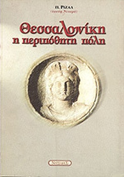 ΘΕΣΣΑΛΟΝΙΚΗ Η ΠΕΡΙΠΟΘΗΤΗ ΠΟΛΗ