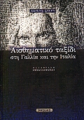 ΑΙΣΘΗΜΑΤΙΚΟ ΤΑΞΙΔΙ ΣΤΗ ΓΑΛΛΙΑ ΚΑΙ ΤΗΝ ΙΤΑΛΙΑ