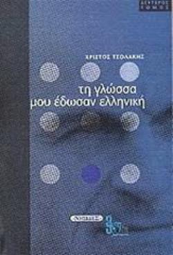 ΤΗ ΓΛΩΣΣΑ ΜΟΥ ΕΔΩΣΑΝ ΕΛΛΗΝΙΚΗ (ΔΕΥΤΕΡΟΣ ΤΟΜΟΣ)