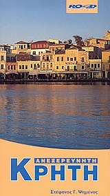 ΑΝΕΞΕΡΕΥΝΗΤΗ ΚΡΗΤΗ 6Η ΕΚΔΟΣΗ