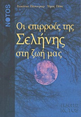 ΟΙ ΕΠΙΡΡΟΕΣ ΤΗΣ ΣΕΛΗΝΗΣ ΣΤΗ ΖΩΗ ΜΑΣ ΠΩΣ ΕΠΙΔΡΟΥΝ ΟΙ ΦΑΣΕΙΣ ΚΑΙ ΟΙ ΘΕΣΕΙΣ ΤΗΣ ΣΕΛΗΝΗΣ ΣΤΗ ΦΥΣΗ, ΤΗΝ ΥΓΕΙΑ ΜΑΣ ΚΑΙ ΤΗΝ ΚΑΘΗΜΕΡΙΝΗ ΜΑΣ ΖΩΗ