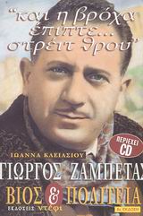 CD ΓΙΩΡΓΟΣ ΖΑΜΠΕΤΑΣ: ΒΙΟΣ ΚΑΙ ΠΟΛΙΤΕΙΑ "ΚΑΙ Η ΒΡΟΧΑ ΕΠΙΠΤΕ... ΣΤΡΕΙΤ ΘΡΟΥ"