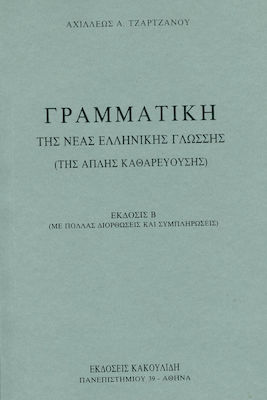 ΓΡΑΜΜΑΤΙΚΗ ΤΗΣ ΝΕΑΣ ΕΛΛΗΝΙΚΗΣ ΓΛΩΣΣΗΣ ΤΗΣ ΑΠΛΗΣ ΚΑΘΑΡΕΥΟΥΣΗΣ 2Η ΕΚΔΟΣΗ