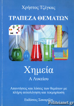 ΧΗΜΕΙΑ Α' ΛΥΚΕΙΟΥ ΤΡΑΠΕΖΑ ΘΕΜΑΤΩΝ