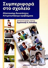 ΣΥΜΠΕΡΙΦΟΡΑ ΣΤΟ ΣΧΟΛΕΙΟ ΑΞΙΟΠΟΙΟΥΜΕ ΔΥΝΑΤΟΤΗΤΕΣ, ΑΝΤΙΜΕΤΩΠΙΖΟΥΜΕ ΠΡΟΒΛΗΜΑΤΑ